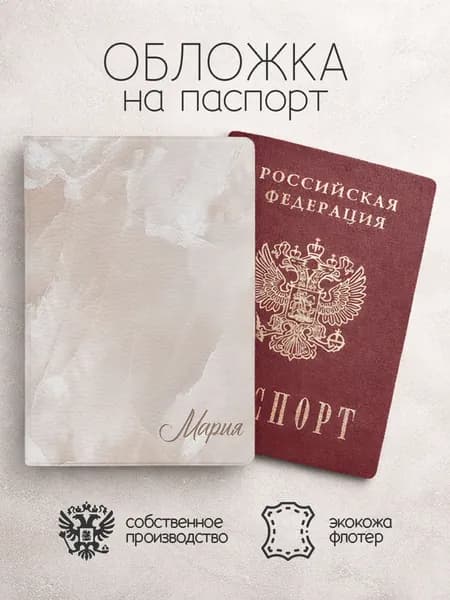 Обложка на паспорт "Мрамор" с именем Мария