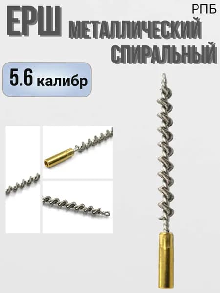 Ёрш металлический для чистки оружия спиральный РПБ 5.6 калибр