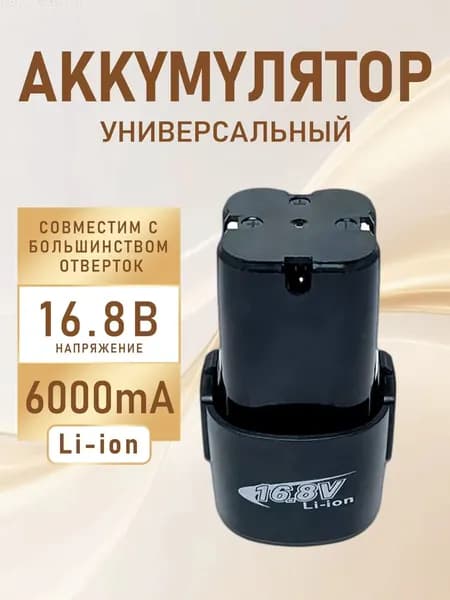 Аккумулятор для шуруповерта li-ion 16.8V