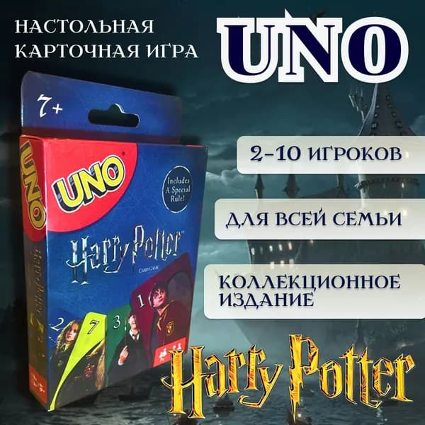 Уно Гарри Поттер, настольная карточная игра для всей семьи, коллекционные карты