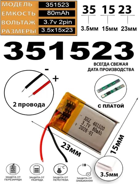 Аккумулятор универсальный литий полимерный li-pol 3.7v вольт 2pin 2 провода с платой 80mAh 351523 батарея 3.5x15х23
