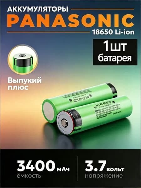 Panasonic Аккумуляторная батарейка 18650, 3.7 В, 3400 мАч, 1 шт