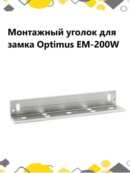 Монтажный уголок для замка Optimus EM-200W