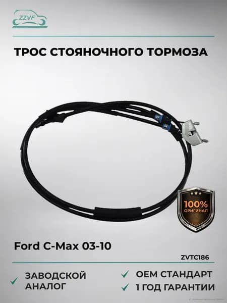 Трос стояночного тормоза Ford C-Max 03-10