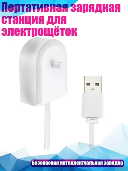 Портативная зарядная станция для электрощёток