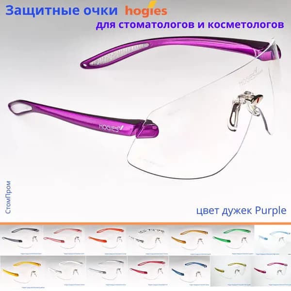 Суперпрозрачные защитные очки Hogies Eyeguard (Standart) (Австралия), цвет дужек Purple.