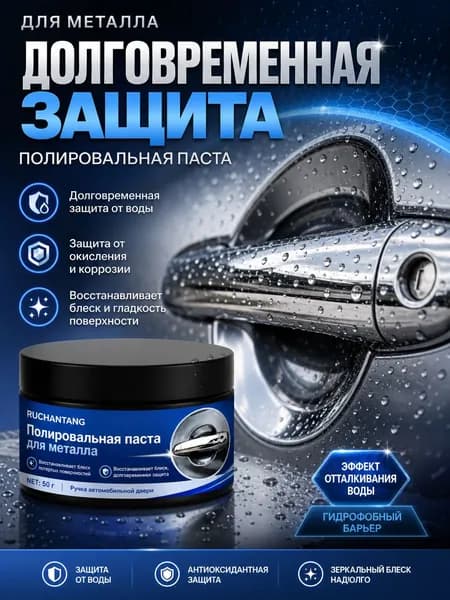 Очищающая паста для полировки хромированных элементов авто, убирает потертости, долговременная защитная пленка, результат за 10 секунд