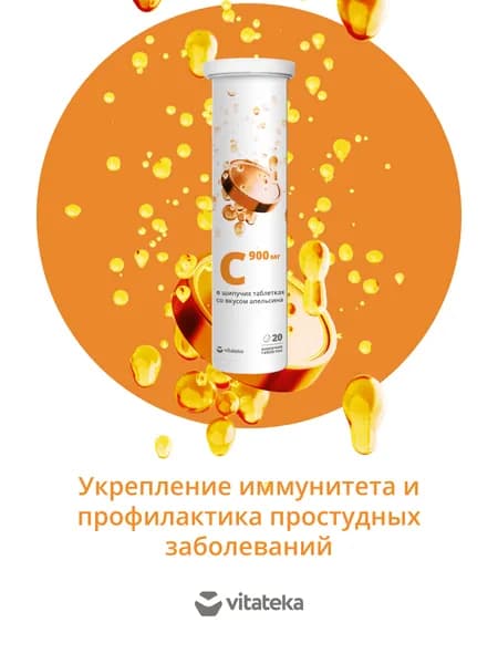 Витамин С Витатека аскорбиновая кислота для иммунитета со вкусом апельсина, шипучие таблетки 900 мг, 20 шт