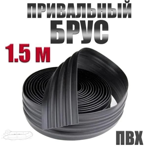 Лента для усиления днища лодки (привальный брус для дна ПВХ) 60 мм (1,5 метра)