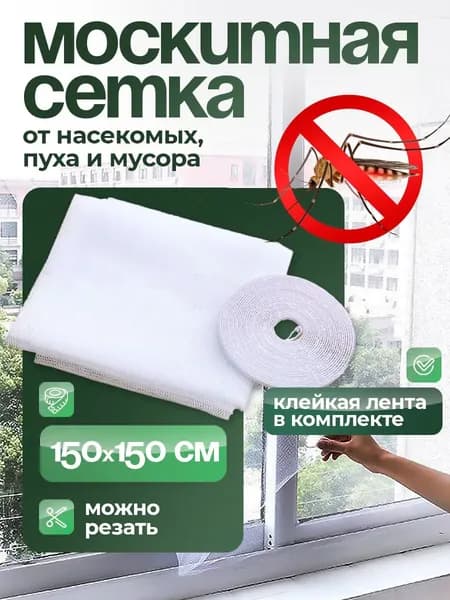 Сетка москитная на окно самоклеящаяся
