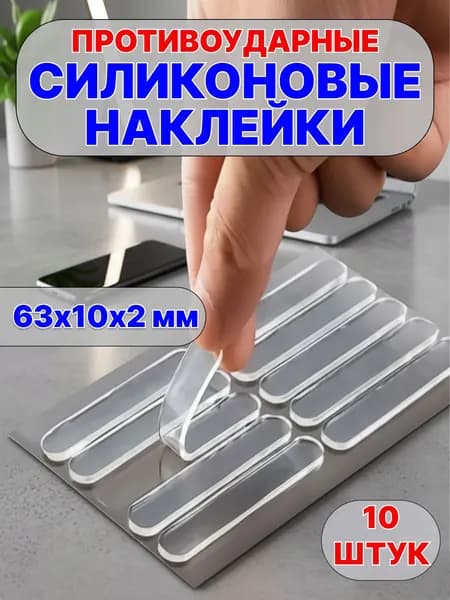 Защитные накладки противоударные на двери. Самоклеящиеся силиконовые прозрачные наклейки от сколов и царапин. Размер 63*10*2 мм