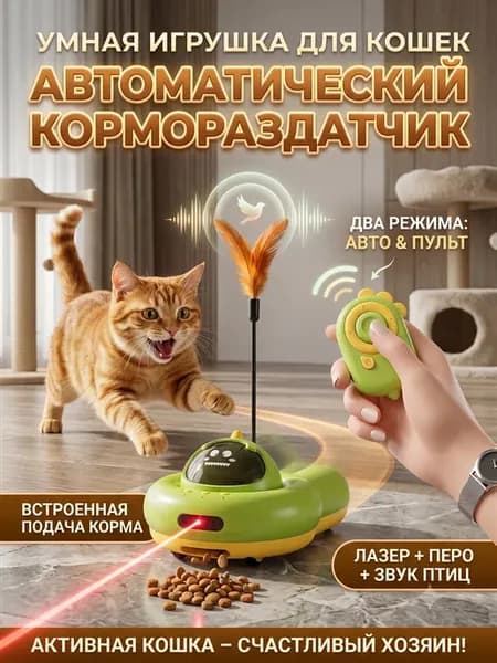 Робот-игрушка кошек лазер, мята, автокормление