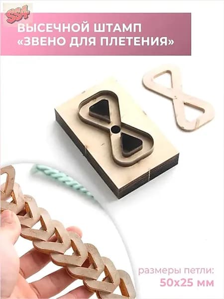 Высечной штамп (штанцформа) для вырубки кожи, петля для плетения, размер 50х25 мм