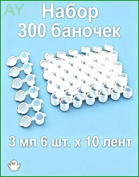 Набор из 6 соединенных пластиковых баночек для хранения краски объемом 3 мл, 6 х 10 полосок
