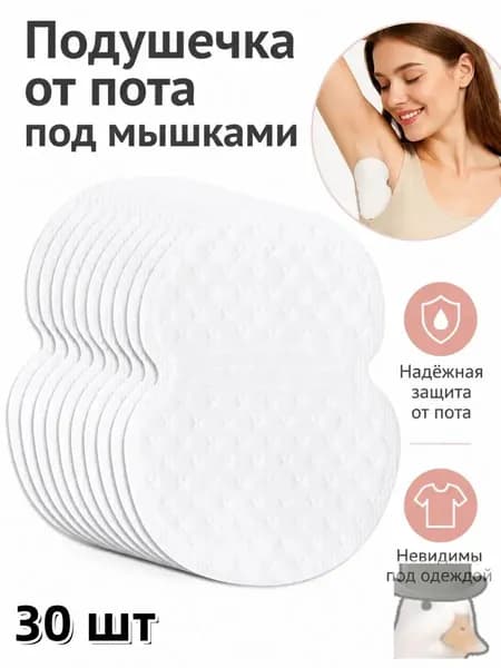 Вкладыши от пота, 30 шт.