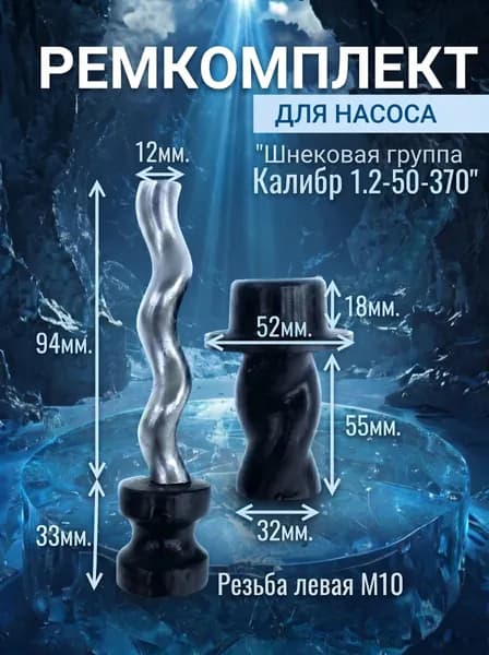 Ремкомплект для насоса 10 мм