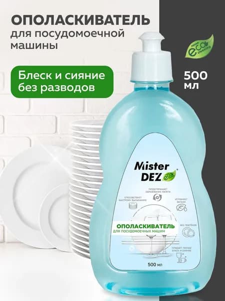 Ополаскиватель для посудомоечной машины 500 мл Mister Dez Eco Cleaning