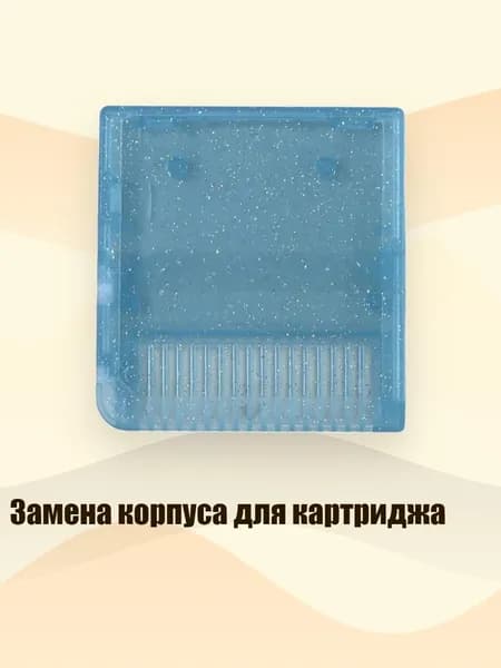 Замена корпуса для картриджа, Мигающий синий