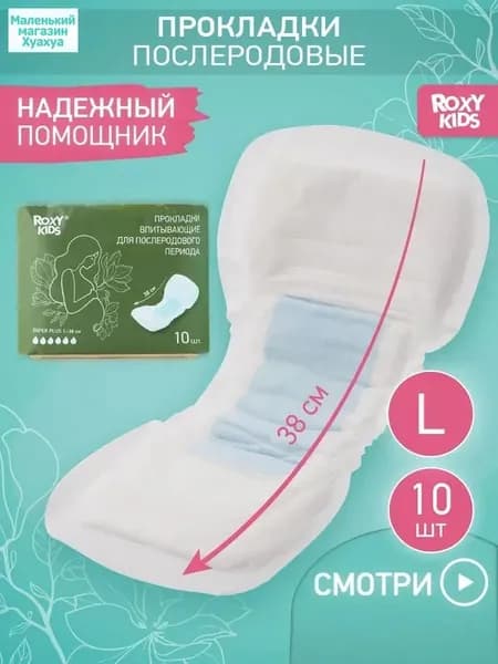 Прокладки послеродовые 10 шт