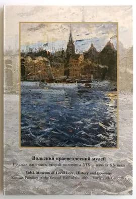 Вольский краеведческий музей. Русская живопись второй половины XIX-начала XX века. Комплект из 12 открыток
