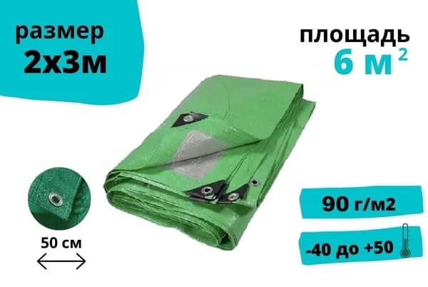Тент с люверсами 2х3м строительный, 90 г/м2, от солнца, туристический, хозяйственный, садовый, защитный, зеленый