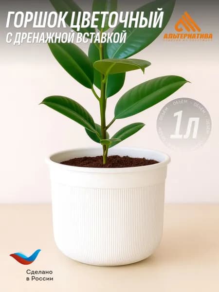 Горшок цветочный 1л "Сканди" (с дренажной вставкой) Альтернатива, Белый