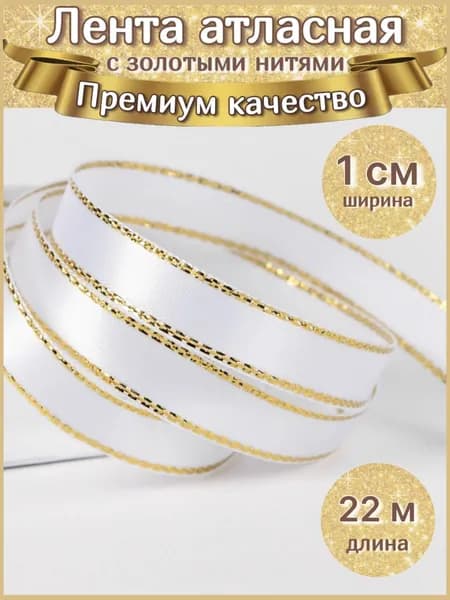 Лента атласная с золотыми нитями 1 см белая