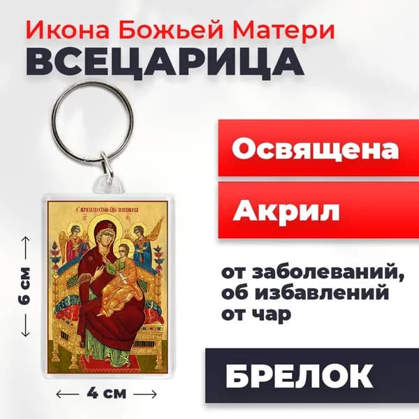 Брелок "Божия Матерь Всецарица", 4*6 см