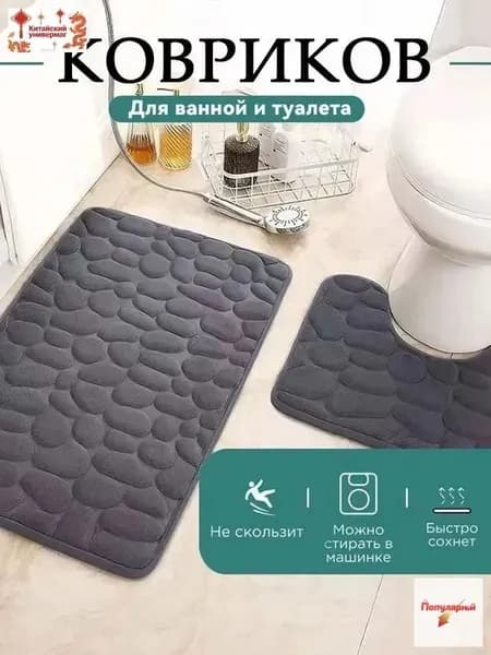 Коврик набор для ванной и туалетаx80 см