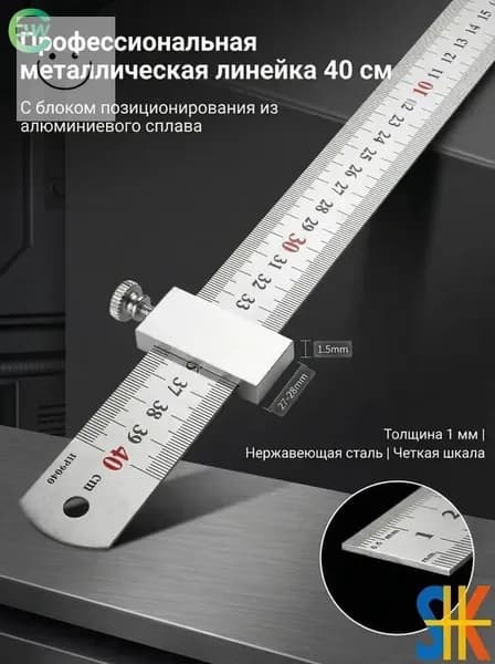 плотник Линейка металлическая с блоком позиционирования, 1 шт. - 40 см