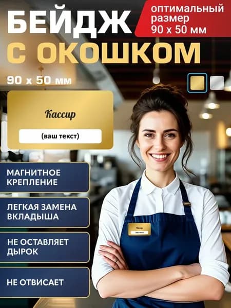 Бейдж "Кассир"