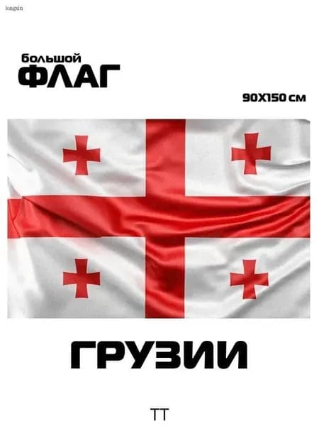 Флаг Грузии, 90x150 см, без флагштока, Грузинский символ большой на стену