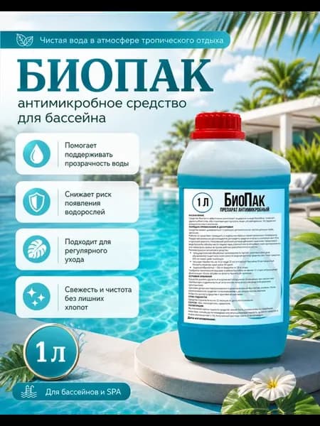 дезинфицирующее средство для бассейнов БИОПАК