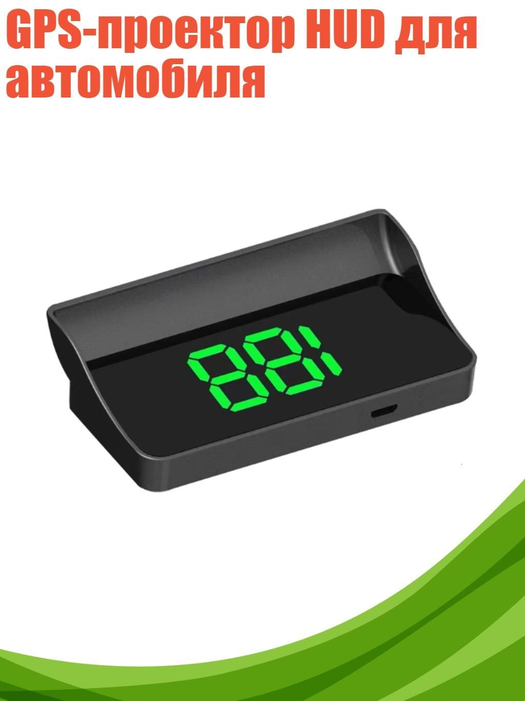 Проектор на лобовое стекло арт. 13AC804042-G-MPH_XSD