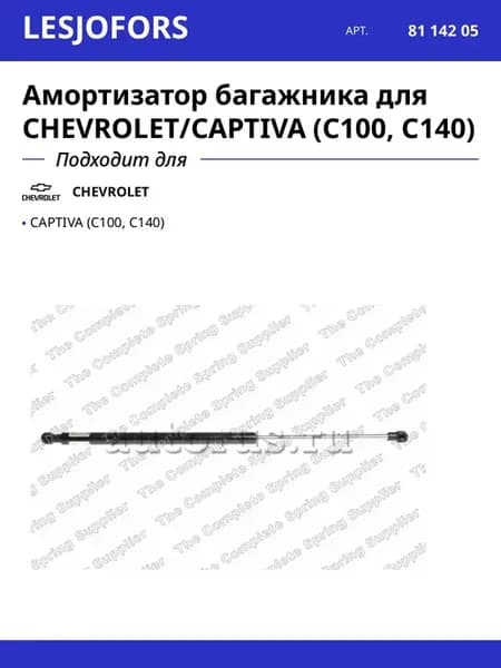 Амортизатор багажника для CHEVROLET CAPTIVA (C100, C140)