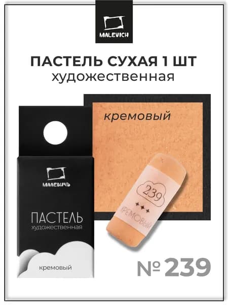 Пастель сухая художественная для рисования Малевичъ GrafArt Pro профессиональная, кремовый, ручная работа