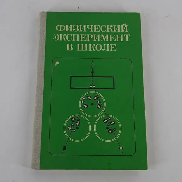 "Физический эксперимент в школе" Г.П.Мансветова, В.Ф.Гудкова