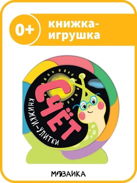 Развивающая книжка-игрушка для малышей. Стихи для самых маленьких детей, мальчиков и девочек. Развитие речи и обучение счету. МОЗАИКА kids. Книжки-улитки. 0+