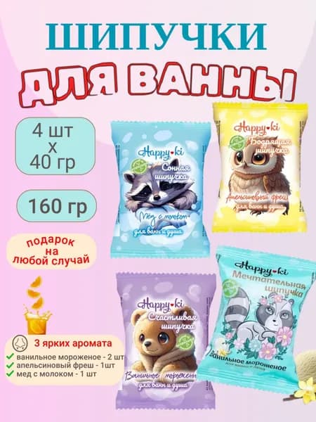 Бомбочки для ванны 4 шт. Набор 3 аромата 160 гр