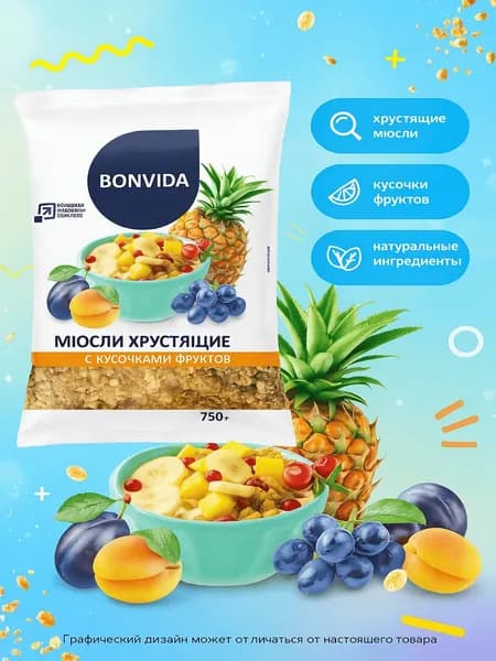 Мюсли BONVIDA хрустящие с кусочками фруктов (Россия) 750г