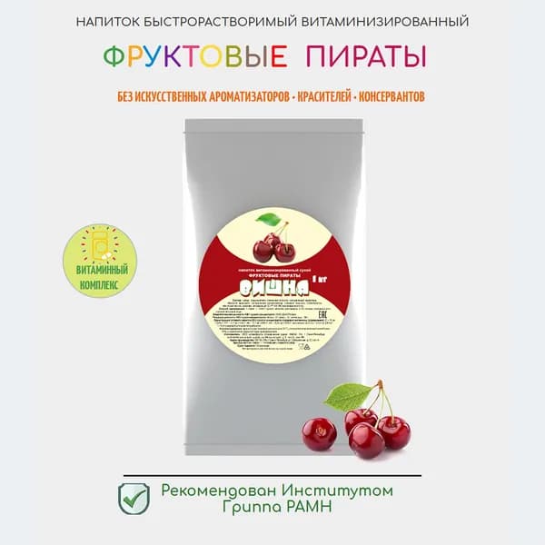Напиток растворимый с сухим соком Вишня 1кг, 10 литров полезного напитка
