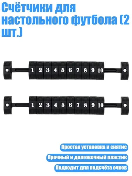 Счётчики для настольного футбола (2 шт.), Черный