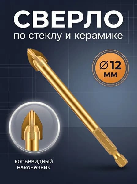 Сверло 1 шт по стеклу , керамике , кафелю Сверла четырехгранные 12 мм