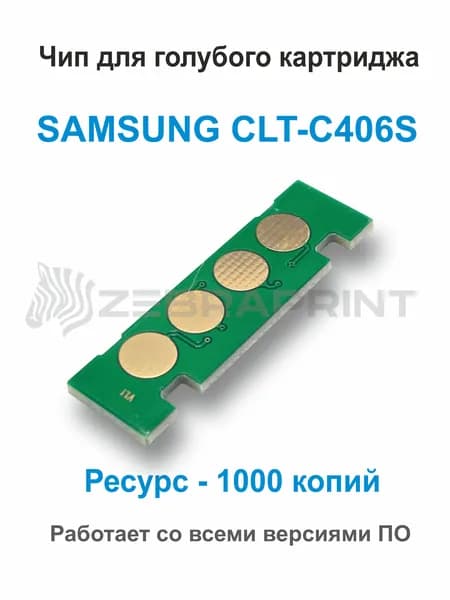 Чип к голубому картриджу Samsung CLP-360/365/CLX-3300/3305 (CLT-C406S) Cyan