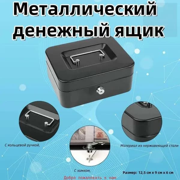 Качественный металлический кассет для хранения ценностей, включая монеты, наличные и ювелирные изделия, выполнен в популярном черном цвете с габаритами 12.5x9.5x5 см