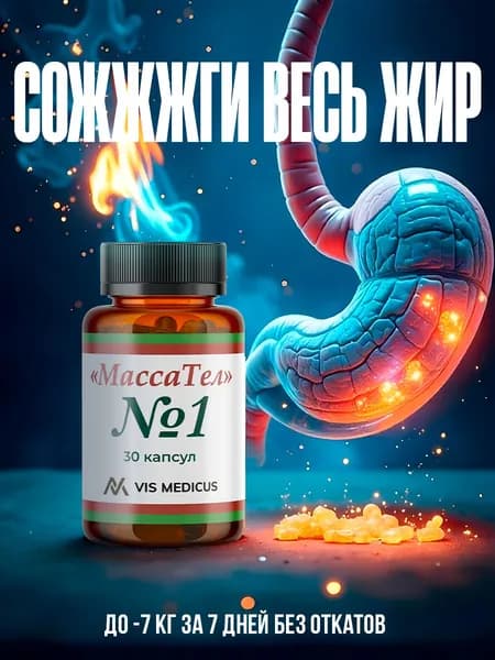 Масса тела №1 / Капсулы для похудения, жиросжигатель для мужчин, блокатор аппетита, таблетки для похудения женщинам, детокс
