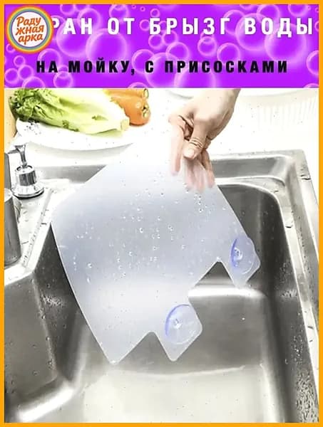 Кухонный брызгозащитный экран для раковины с присосками, креативная перегородка для мытья посуды и овощей1