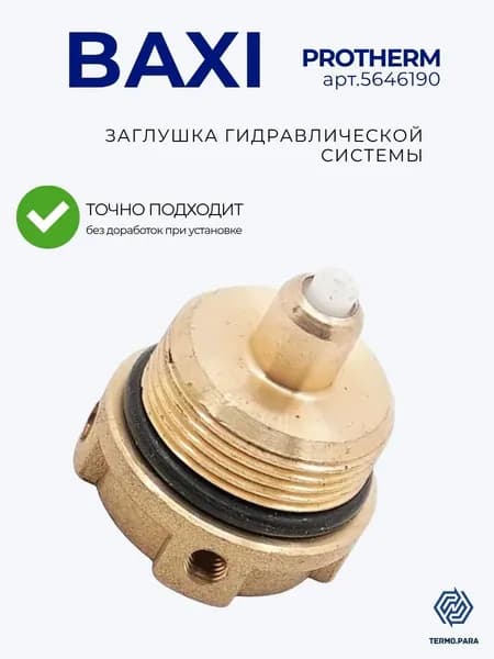 Заглушка гидравлической системы (втулка клапана трехходового) для котлов BAXI ECO, LUNA, Protherm Тигр v12 0020034166, 5646190, 5630220