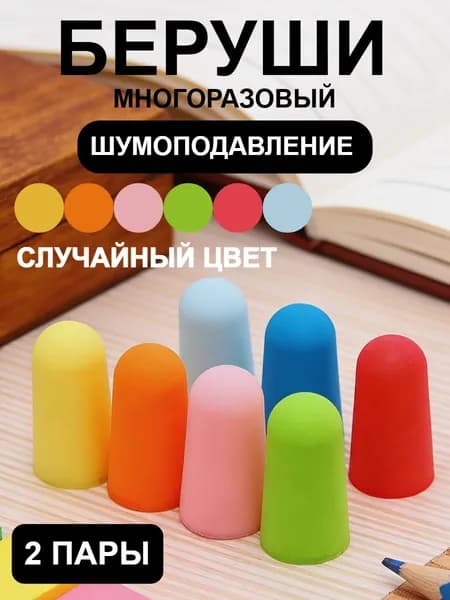 Шумоподавляющие Беруши, Подходящие Для Сна И Учебы.