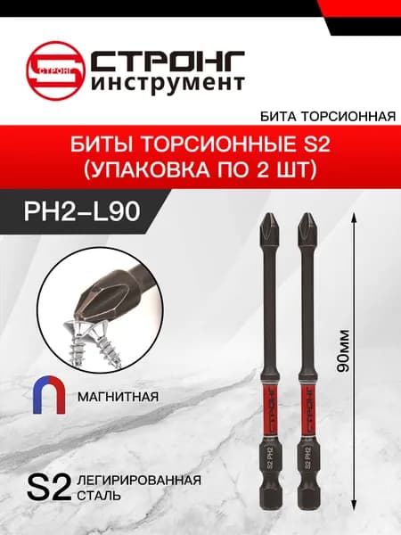 СТП-889 биты торсионные S2 PH2-90мм 2шт